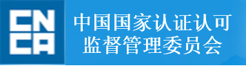 中國(guó)國(guó)家認(rèn)證認(rèn)可監(jiān)督管理委員會(huì)
