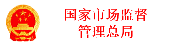 國(guó)家市場(chǎng)監(jiān)督管理總局